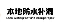 合阳本地防水（中讯网）